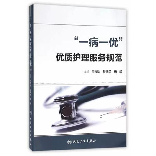 "一病一优"优质护理服务规范 人民卫生出版社